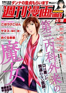【無料で読める】週刊漫画ＴＩＭＥＳ２０２２年２／１８号 [雑誌] (週刊漫画TIMES)