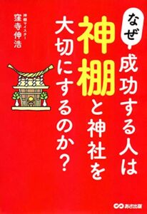 【無料で読める】なぜ、成功する人は神棚と神社を大切にするのか？