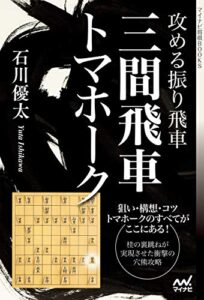 【無料で読める】攻める振り飛車三間飛車トマホーク (マイナビ将棋BOOKS)
