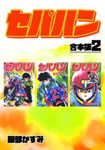 【無料で読める】セパハン【合本版】2 (Jコミックテラス×ナンバーナイン)