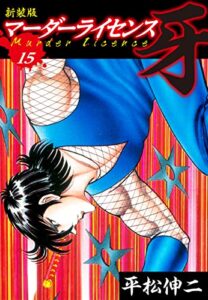 【無料で読める】マーダーライセンス牙（新装版）15