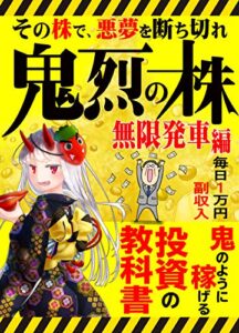 鬼裂の株【株】【投資】【株式投資】【副業】【教科書】