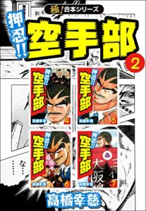 【無料で読める】【極！合本シリーズ】押忍!!空手部2巻