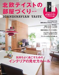 【無料で読める】北欧テイストの部屋づくり No.24 (2018-07-30) [雑誌]
