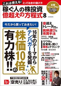 【無料で読める】稼ぐ人の株投資 億超えの方程式8