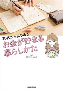 【無料で読める】20代からはじめる お金が貯まる暮らしかた