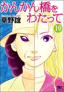 【無料で読める】かんかん橋をわたって (10) (ぶんか社コミックス)