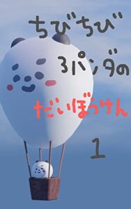 【無料で読める】ちびちび３パンダのだいぼうけん１