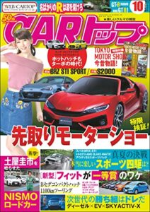 【無料で読める】CARトップ (カートップ) 2017年 10月号 [雑誌]
