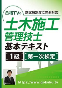 【無料で読める】合格TVの 1級土木施工管理技士 第一次検定対策 基本テキスト