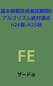 【無料で読める】基本情報技術者試験問8アルゴリズム絶対満点H24年春-H25秋