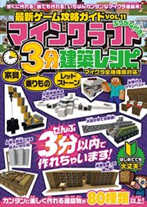 【無料で読める】最新ゲーム攻略ガイドVOL.11 マイクラ3分建築レシピ〜家具・乗りもの・レッドストーン〜 ぜんぶ3分以内で作れるカンタンで楽しい建築物がいっぱい!