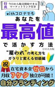 【無料で読める】あなたを最高値で活かす方法: 【副業】【SNS】【ブランディング】【在宅】 (ひのえ出版)