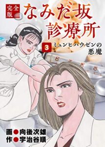 【無料で読める】なみだ坂診療所 完全版3巻