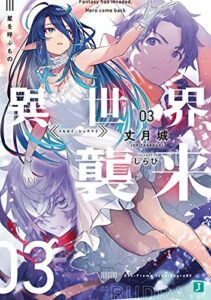 【無料で読める】異世界、襲来03星を呼ぶもの (MF文庫J)