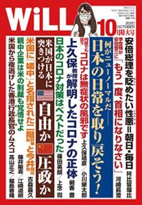月刊WiLL (ウィル) 2020年 10月号 [雑誌]