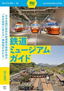 【無料で読める】旅鉄ガイド001 鉄道ミュージアムガイド