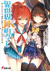 【無料で読める】異世界JK町おこし～このことについて、魔族に依頼してよろしいか伺います～ (電撃文庫)