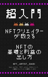 【無料で読める】【超入門】NFTクリエイターが教えるNFTの基礎と利益の出し方