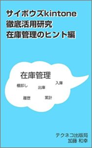 【無料で読める】サイボウズkintone徹底活用研究：在庫管理のヒント編