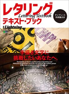 【無料で読める】別冊Lightning Vol.202 レタリング・テキスト・ブック
