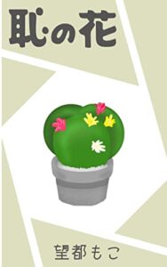 【無料で読める】恥の花