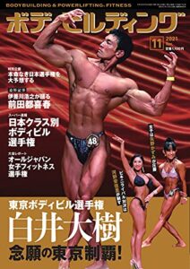 【無料で読める】月刊ボディビルディング 2021年11月号 (2021-09-25) [雑誌]