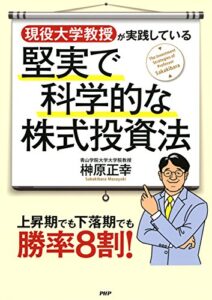 【無料で読める】現役大学教授が実践している堅実で科学的な株式投資法 上昇期でも下落期でも勝率8割！