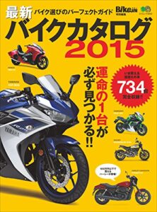 【無料で読める】最新版バイクカタログ2015［雑誌］ エイムックシリーズ