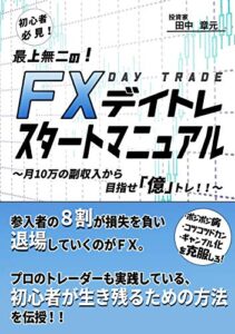 【FX初心者向け】ＦＸデイトレスタートマニュアル～月１０万の副収入から目指せ億トレ！！～