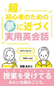 【無料で読める】超初心者のための夢に近づく実用英会話