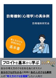 【無料で読める】防衛機制（心理学）の具体例フロイトを基本から学ぶ考え方のクセを知り自分とあの人を理解