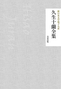 【無料で読める】久生十蘭全集（109作品収録） 新日本文学電子大系