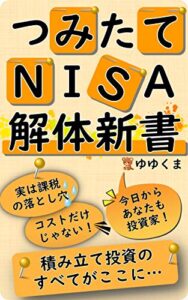 つみたてＮＩＳＡ解体新書: どうして積み立て投資が選ばれるのか？つみたてＮＩＳＡの疑問がこの１冊に！