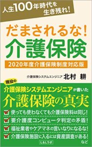 【無料で読める】だまされるな！介護保険: 人生１００年時代を生き残れ！ (L＆Lラボ)