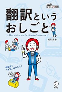 翻訳というおしごと～翻訳者に「未来」はあるか？ アルクはたらく×英語シリーズ