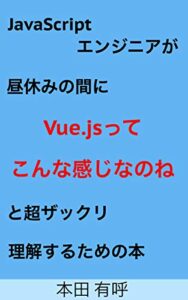 【無料で読める】JavaScriptエンジニアが昼休みの間に「Vue.jsってこんな感じなのね」と超ザックリ理解するための本