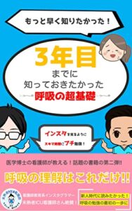 【無料で読める】看護師3年目までに知っておきたかった呼吸の超基礎