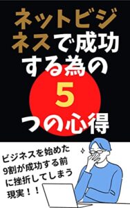 【無料で読める】【ネットビジネスを始める前に読みたい】ネットビジネスで成功する為の５つの心得[副業][起業][始め方] (ニコニコ出版)