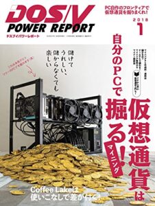 【無料で読める】DOS/V POWER REPORT (ドスブイパワーレポート) 2018年1月号[雑誌]