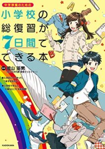 【無料で読める】小学校の総復習が7日間でできる本