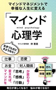 【無料で読める】マインド心理学: マインドマネジメントで幸福な人生に変える