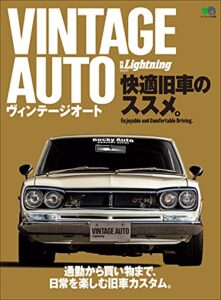 【無料で読める】別冊Lightning Vol.231 VINTAGE AUTO 快適旧車のススメ。