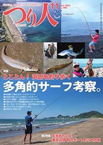 【無料で読める】つり人 2021年11月号 (2021-09-25) [雑誌]