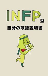【無料で読める】INFP型自分の取扱説明書
