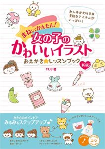 【無料で読める】まねしてかんたん！女の子のかわいいイラストおえかき☆レッスンブック新版 コツがわかる本