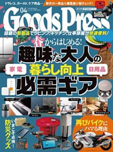 【無料で読める】GoodsPress (グッズプレス) 2021年 04月号 [雑誌]