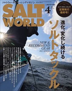 【無料で読める】SALT WORLD（ソルトワールド） 2022年4月号 Vol.153［雑誌］