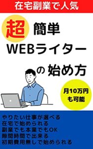 【無料で読める】超簡単WEBライターの始め方