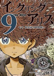 【無料で読める】インクリング・アリス：9: モモ 収容所の時間使い